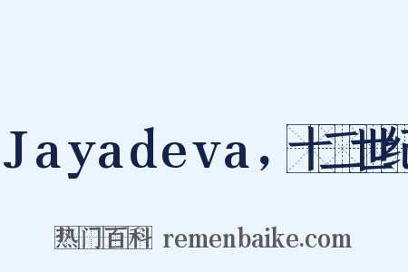 Jayadeva，十二世纪是什么意思的图片